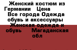 Женский костюм из Германии › Цена ­ 2 000 - Все города Одежда, обувь и аксессуары » Женская одежда и обувь   . Магаданская обл.